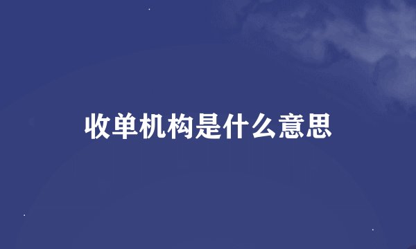 收单机构是什么意思