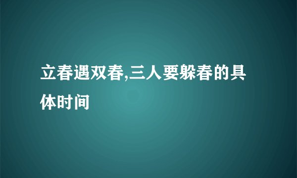 立春遇双春,三人要躲春的具体时间