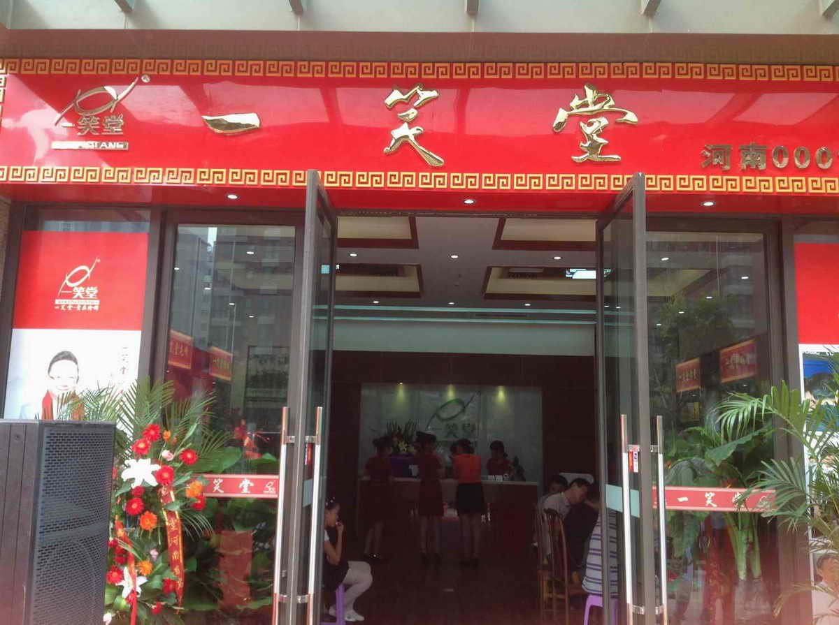 一笑堂的来历