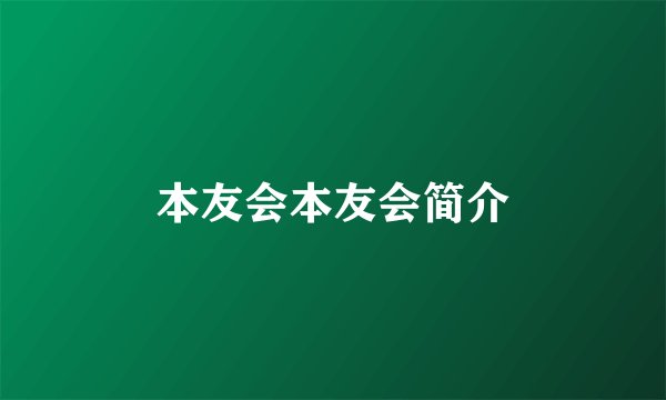 本友会本友会简介