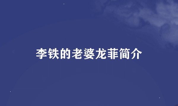 李铁的老婆龙菲简介