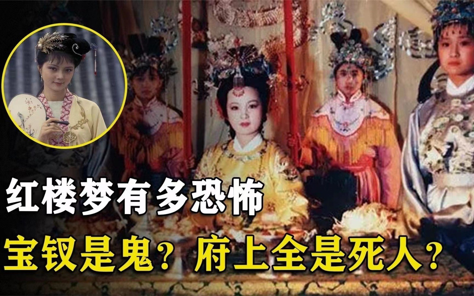 为啥说红楼梦全是鬼