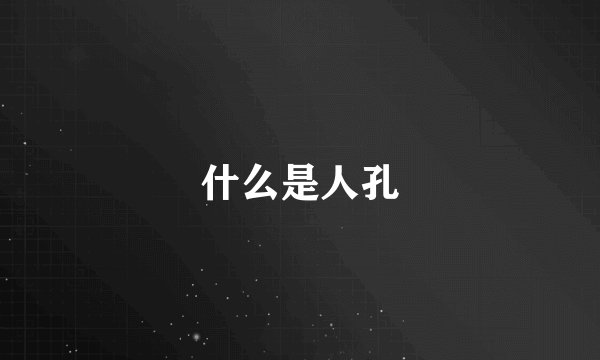 什么是人孔