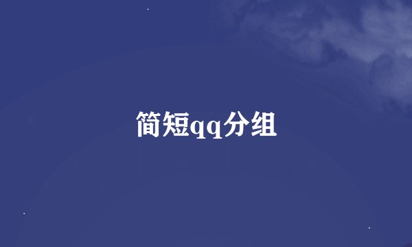 简短qq分组