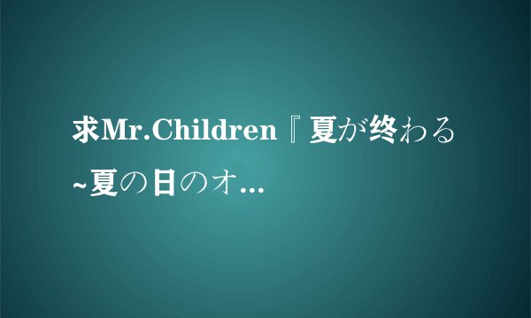 求Mr.Children『夏が终わる ~夏の日のオマージュ~』歌词的中文翻译