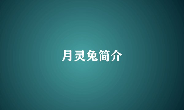月灵兔简介