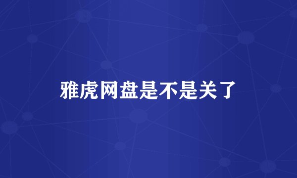 雅虎网盘是不是关了