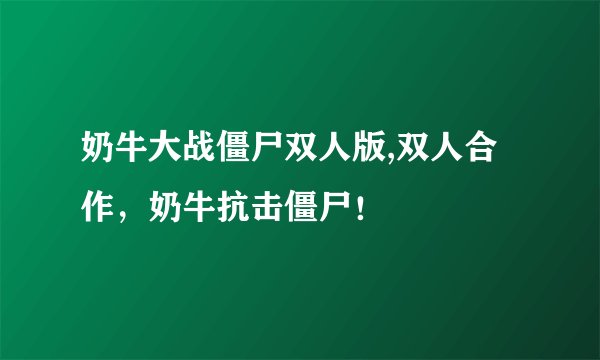 奶牛大战僵尸双人版,双人合作,奶牛抗击僵尸!