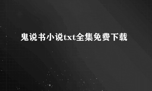 鬼说书小说txt全集免费下载