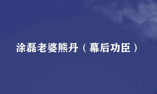 涂磊老婆熊丹（幕后功臣）
