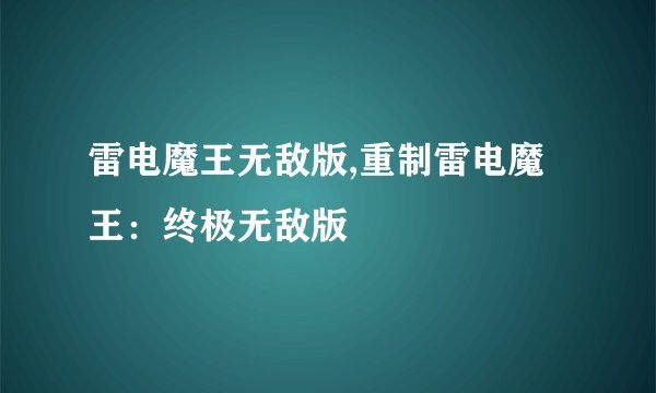 雷电魔王无敌版,重制雷电魔王：终极无敌版