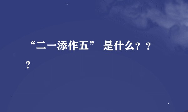 “二一添作五” 是什么？？？