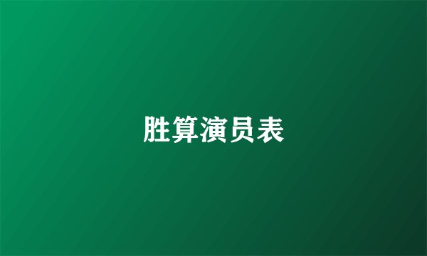胜算演员表