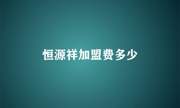 恒源祥加盟费多少