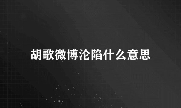 胡歌微博沦陷什么意思