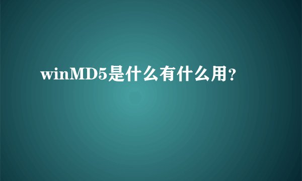winMD5是什么有什么用？