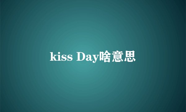 kiss Day啥意思