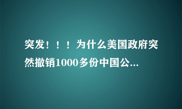 突发！！！为什么美国政府突然撤销1000多份中国公民赴美签证？