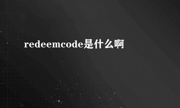 redeemcode是什么啊