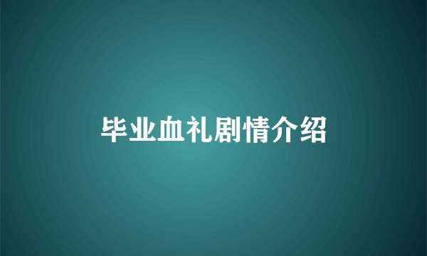 毕业血礼剧情介绍