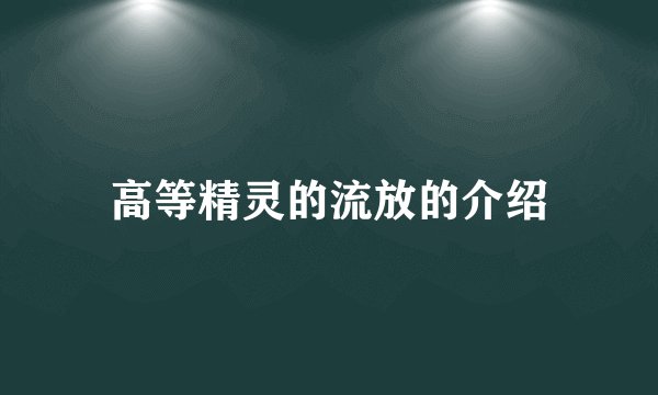 高等精灵的流放的介绍