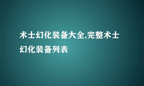 术士幻化装备大全,完整术士幻化装备列表