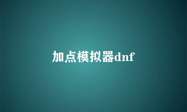 加点模拟器dnf