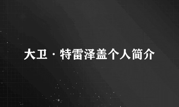 大卫·特雷泽盖个人简介