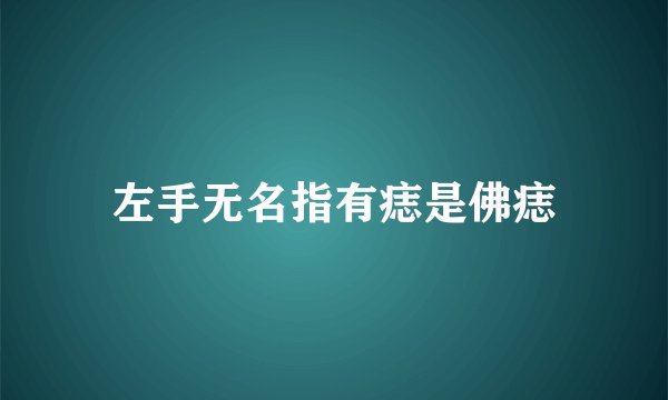 左手无名指有痣是佛痣