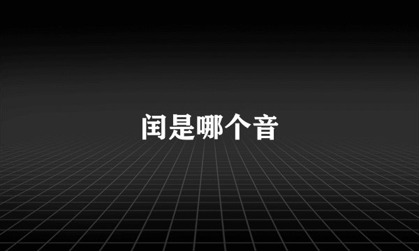 闰是哪个音
