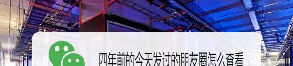 四年前的今天发过的朋友圈怎么查看