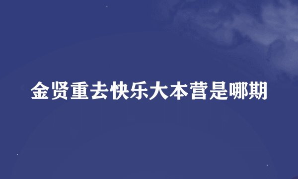 金贤重去快乐大本营是哪期