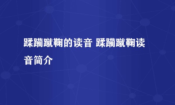 蹂躏蹴鞠的读音 蹂躏蹴鞠读音简介