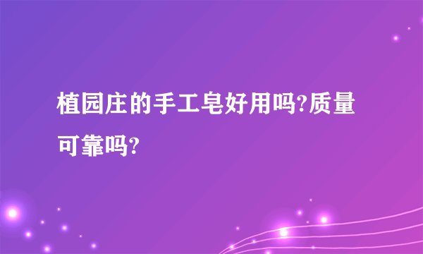 植园庄的手工皂好用吗?质量可靠吗?