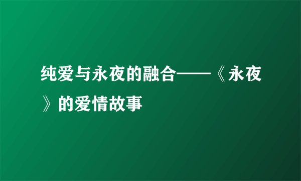 纯爱与永夜的融合——《永夜》的爱情故事