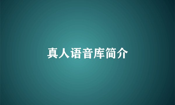 真人语音库简介