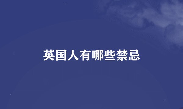 英国人有哪些禁忌