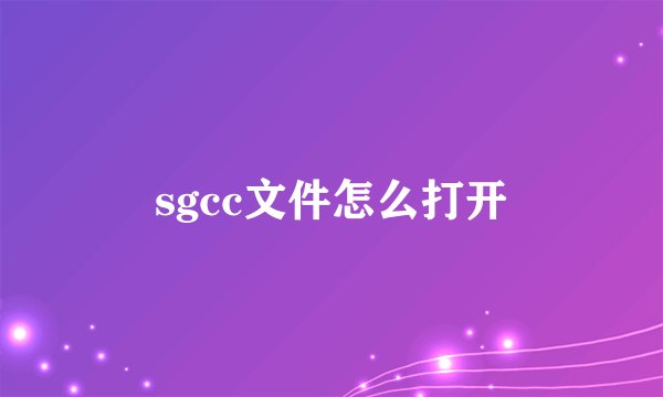 sgcc文件怎么打开