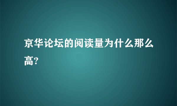 京华论坛的阅读量为什么那么高?