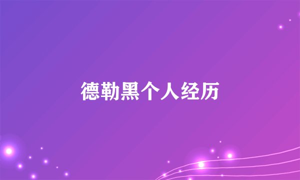 德勒黑个人经历