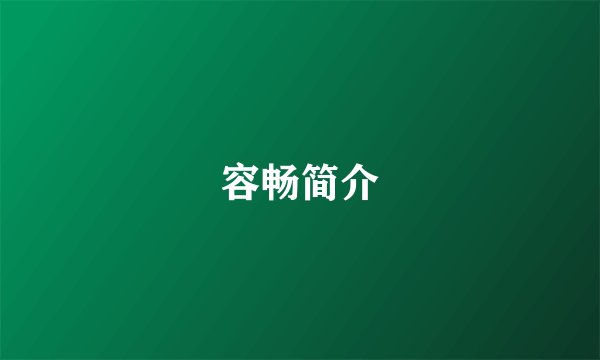 容畅简介