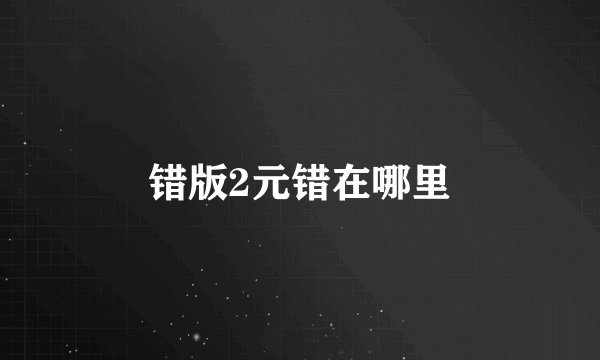 错版2元错在哪里