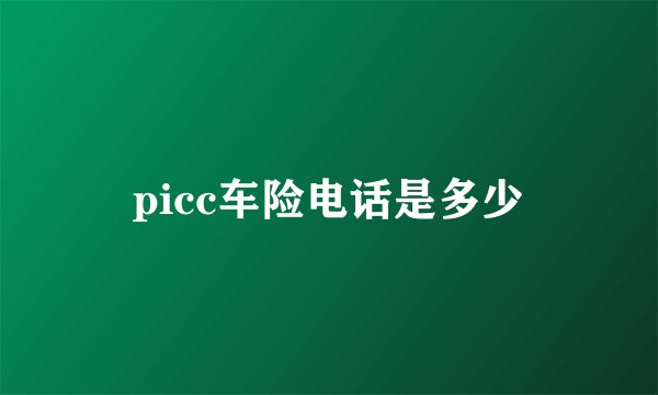 picc车险电话是多少