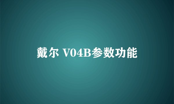 戴尔 V04B参数功能