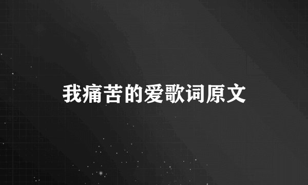 我痛苦的爱歌词原文