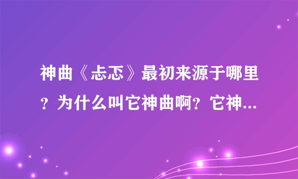 神曲《忐忑》最初来源于哪里？为什么叫它神曲啊？它神奇在什么地方？