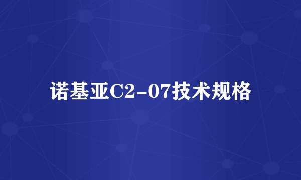诺基亚C2-07技术规格