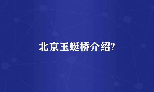 北京玉蜓桥介绍?