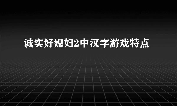诚实好媳妇2中汉字游戏特点