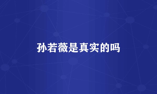 孙若薇是真实的吗